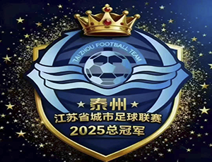 华越集团贺泰州苏超夺冠：以“三个不相信”精神，强健产业供应链