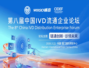 华越出任大会主席|第八届中国IVD流通企业论坛向全国发出邀请